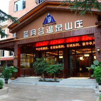 安宁蓝月谷温泉山庄酒店提供图片