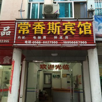 石台常香斯宾馆(秋浦路店)酒店提供图片