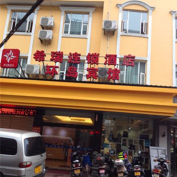 福鼎环岛宾馆希瑞连锁店酒店提供图片