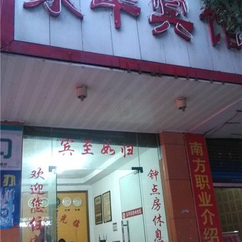 鹰潭东华宾馆酒店提供图片