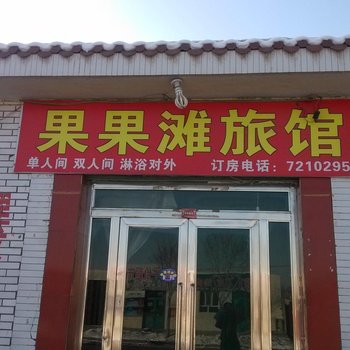 果果滩宾馆酒店提供图片