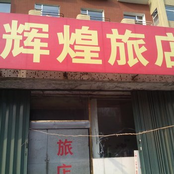四平辉煌旅店(一店)