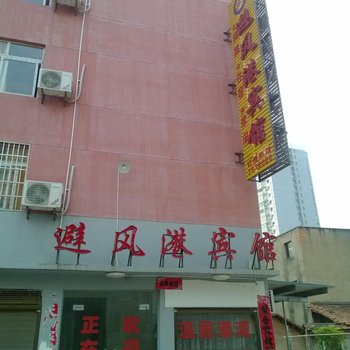 京山避风港宾馆酒店提供图片