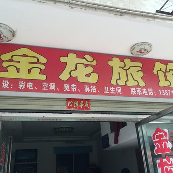 谷城金龙旅馆