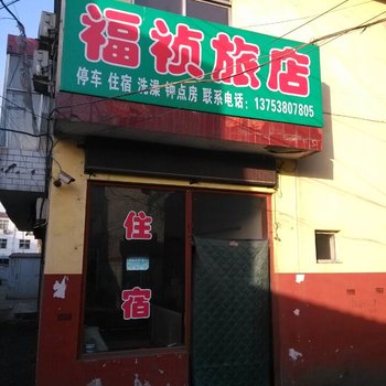 孝义福祯旅店酒店提供图片