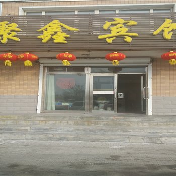 七台河勃利聚鑫宾馆酒店提供图片