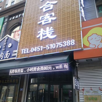 哈尔滨众合客栈酒店提供图片