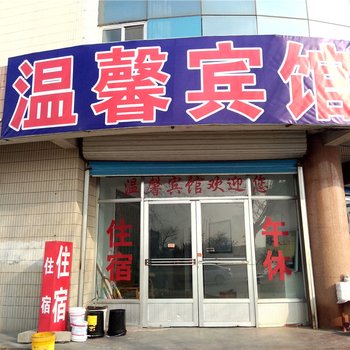 潍坊温馨宾馆