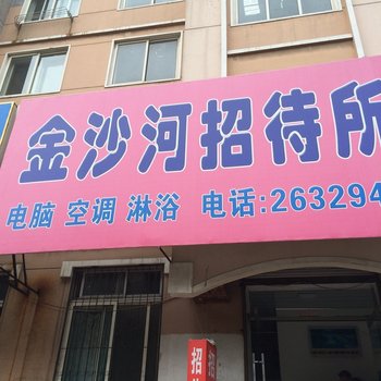 锦州市金沙河招待所酒店提供图片