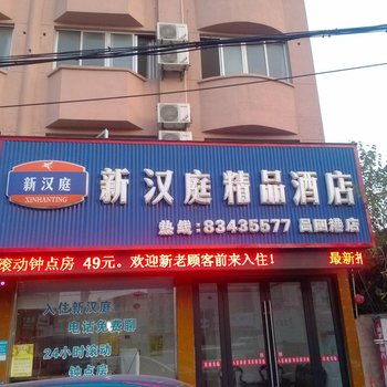 启东新汉庭精品酒店酒店提供图片