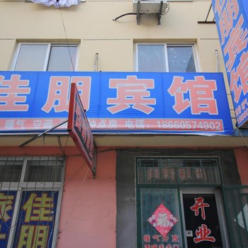 烟台海阳佳朋旅社酒店提供图片