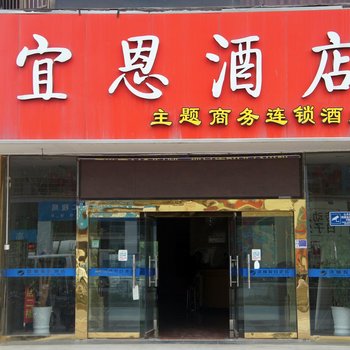 扬州宜恩连锁酒店酒店提供图片