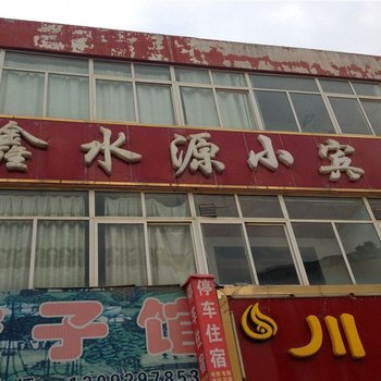 淳化鑫水源小宾馆
