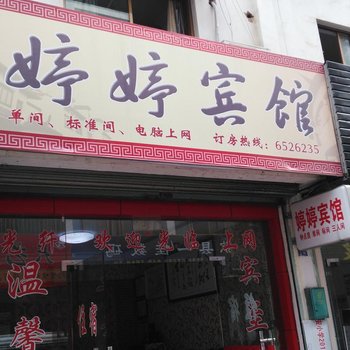 歙县婷婷宾馆酒店提供图片