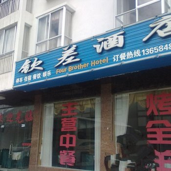 武隆钦差酒店