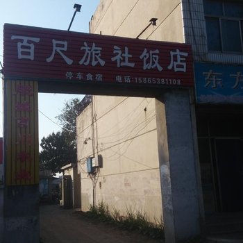 肥城百尺旅社酒店提供图片