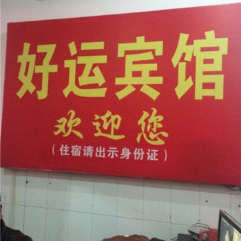 余江好运宾馆酒店提供图片