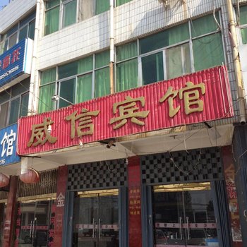 成武威信宾馆酒店提供图片