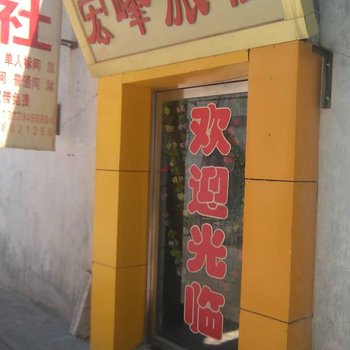 敦煌市宏峰旅社酒店提供图片