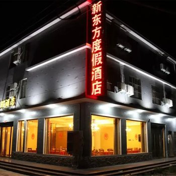 焦作云台山新东方度假酒店酒店提供图片