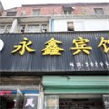 五河永鑫宾馆(蚌埠)酒店提供图片