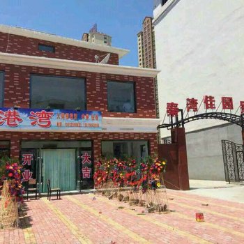 绥中东戴河和合港湾