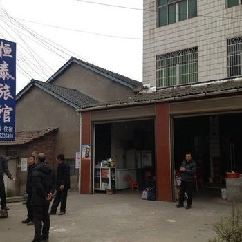 宜都恒泰旅馆