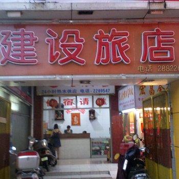 肇庆端州建设旅店酒店提供图片