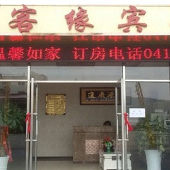 丹东宽甸县福客缘宾馆酒店提供图片