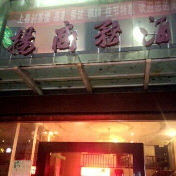 浏阳飞扬商务酒店