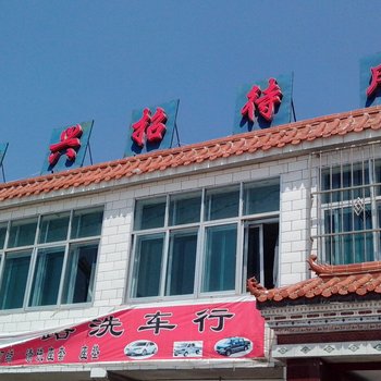 湟源万兴招待所