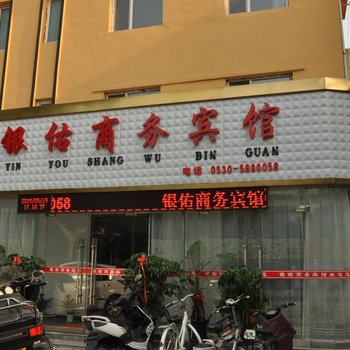 菏泽银佑商务宾馆酒店提供图片