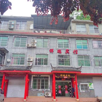 商南金丝峡祥瑞宾馆酒店提供图片