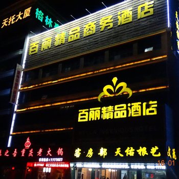 东营百丽精品商务酒店酒店提供图片