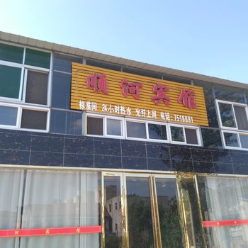 淮北顺河宾馆酒店提供图片