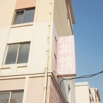 青岛大发旅馆