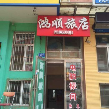 鸿顺旅店(黑河龙滨路店)酒店提供图片