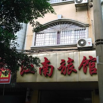 来宾江南旅客酒店提供图片