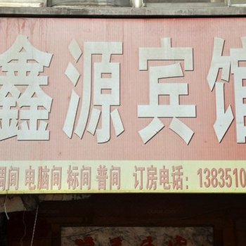 太原鑫源旅馆