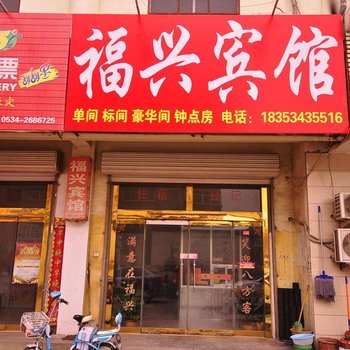 齐河福兴宾馆酒店提供图片