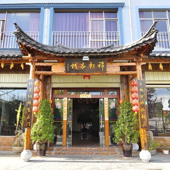 玉溪锦轩客栈