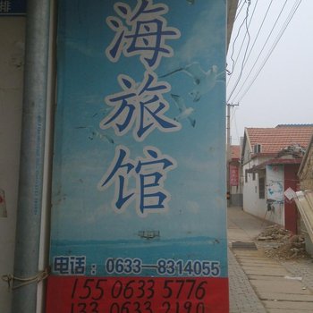 日照鑫海旅馆