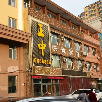 北安正中快捷宾馆酒店提供图片