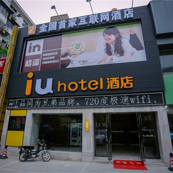7天IU酒店(洛阳王城大道王城公园店)酒店提供图片