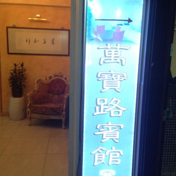 香港万宝路宾馆(MarlboroHostel)