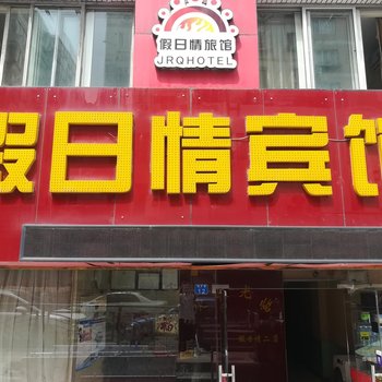 假日情宾馆(青岛四平路店)