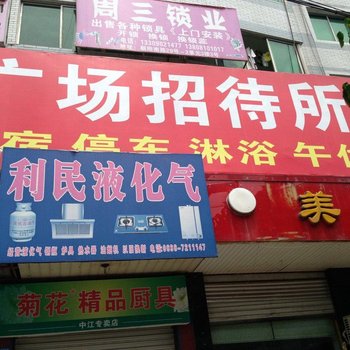 中江广场招待所酒店提供图片