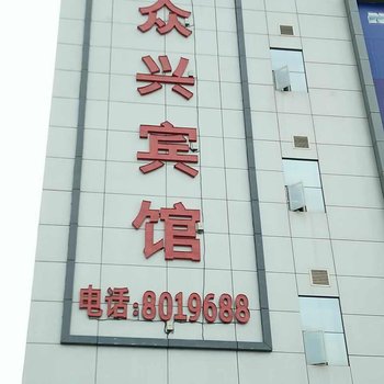 西宁众兴宾馆