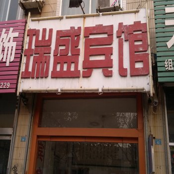 德州齐河瑞盛旅馆酒店提供图片