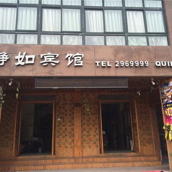 静如宾馆(湖州杭长桥店)